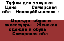 Туфли для золушки › Цена ­ 500 - Самарская обл., Новокуйбышевск г. Одежда, обувь и аксессуары » Женская одежда и обувь   . Самарская обл.